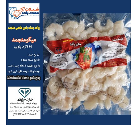 میگوپلویی وکیوم180گرم (کد194) شیلات مهدی زاده 09155159391 